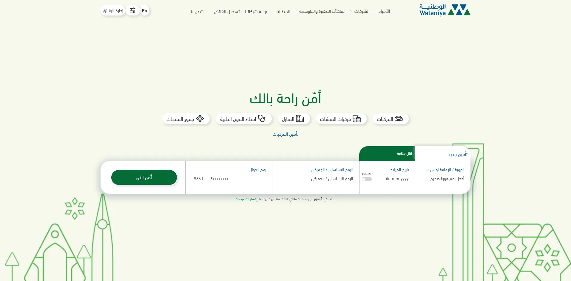 تأمين الوطنية